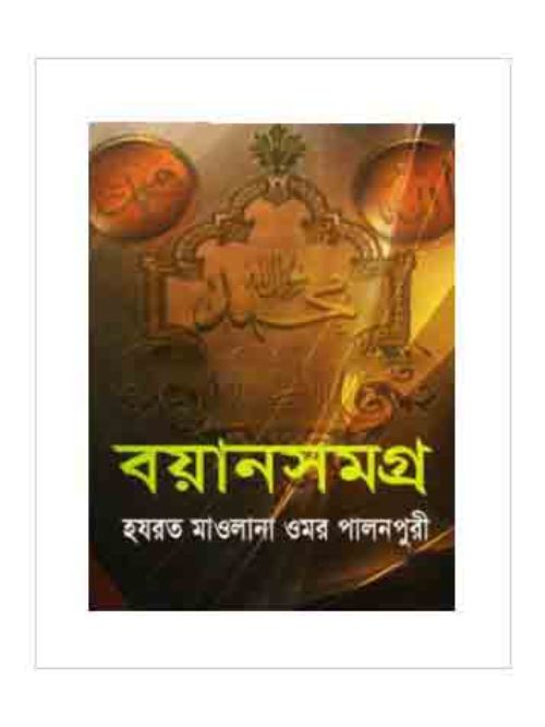 বয়ানসমগ্র
