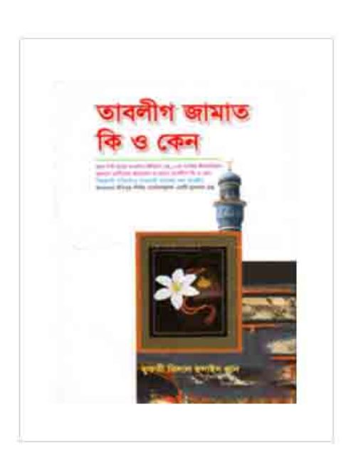 তাবলীগ জামাত কি ও কেন