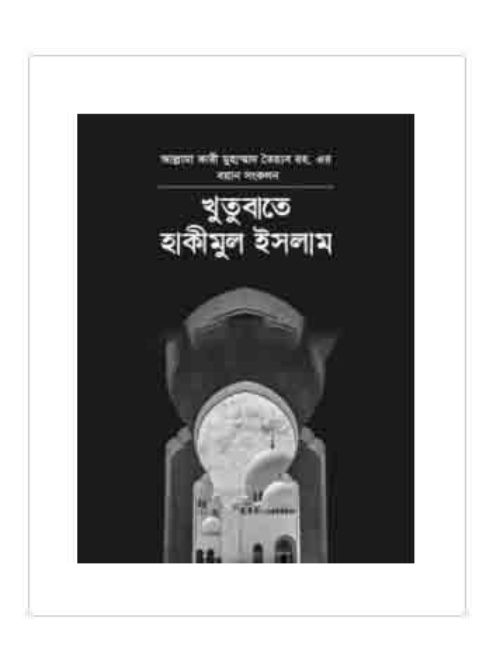 খুতুবাতে হাকিমুল ইসলাম ১ম খন্ড