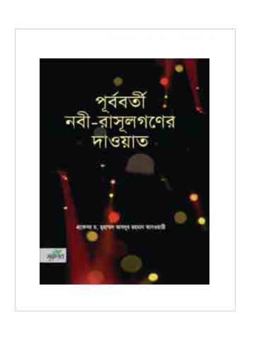 পূর্ববর্তী নবী-রাসূলগণের দাওয়াত