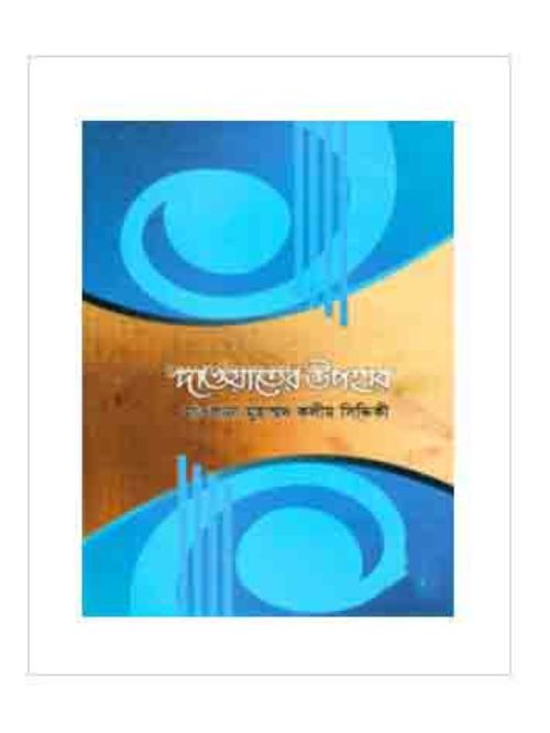 দাওয়াতের উপহার
