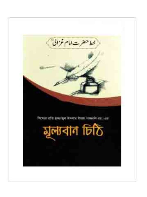 মূল্যবান চিঠি