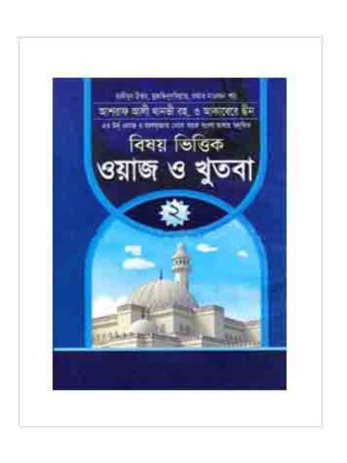 ওয়াজ ও খুতবা-২