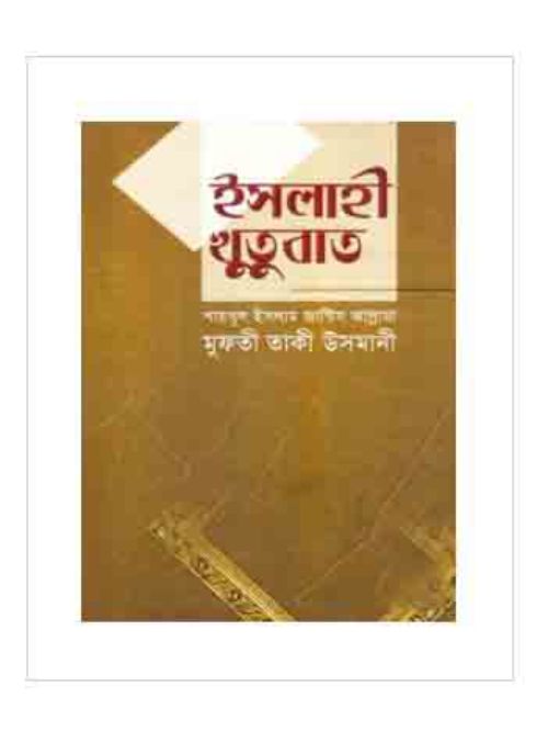 ইসলাহী খুতুবাত-১ম ভলিয়ম (১ম-৩য় খণ্ড)