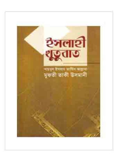 ইসলাহী খুতুবাত-৪ম ভলিয়ম (১০তম-১২তম খণ্ড)