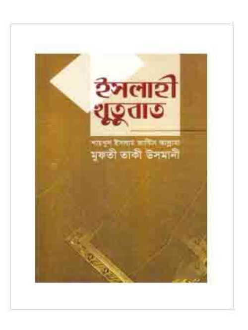 ইসলাহী খুতুবাত-৬ষ্ঠ ভলিয়ম (১৬তম-১৮তম খণ্ড)