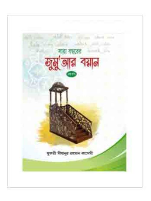 সারা বছরের জুমুআর বয়ান-২য় খন্ড