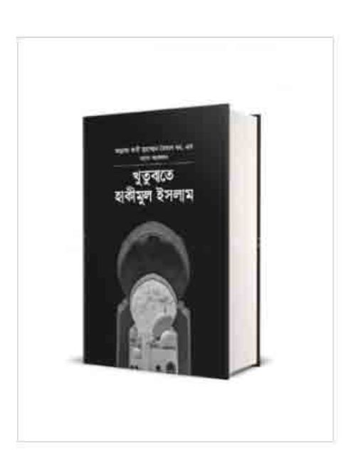 খুতুবাতে হাকিমুল ইসলাম ২য় খন্ড