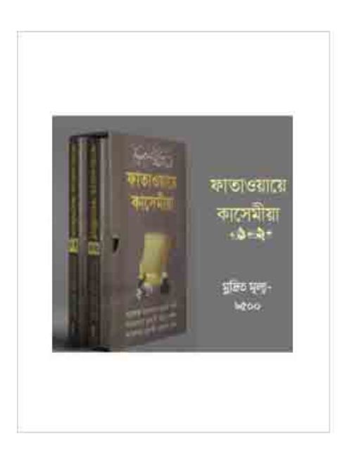 ফাতাওয়ায়ে কাসেমীয়া ১-২