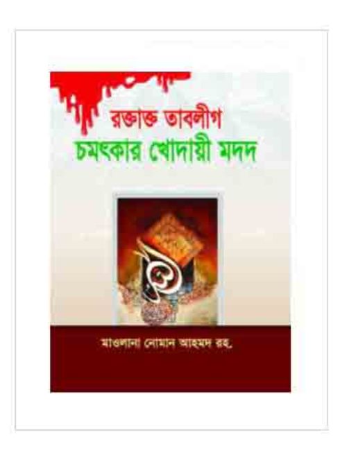 রক্তাক্ত তাবলীগ চমৎকার খোদায়ী মদদ