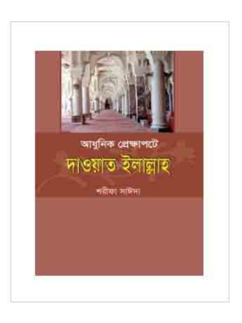 আধুনিক প্রেক্ষাপটে দাওয়াত ইলাল্লাহ