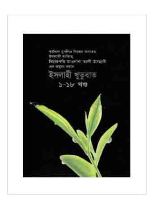 ইসলাহী খুতুবাত: ১-১৮ খণ্ড