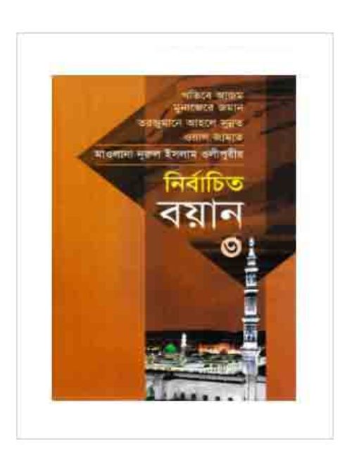 নির্বাচিত বয়ান-৩
