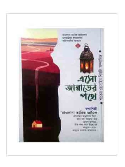 এসো জান্নাতের পথে