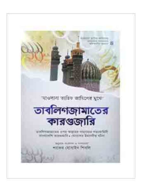 মাওলানা তারিক জামিলের মুখে তাবলিগজামাতের কারগুজারি, তাবলিগজামাতের ওপর আল্লাহর সাহায্যের সত্যকাহিনী বাংলাদেশি কারগুজারি- মেয়েদের ইমানদীপ্ত ঘটনা