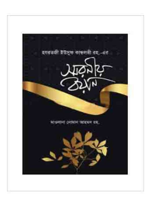 স্মরণীয় বয়ান
