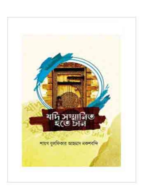 যদি সম্মানিত হতে চান : মাজালিসে যুলফিকার ১ম খন্ড