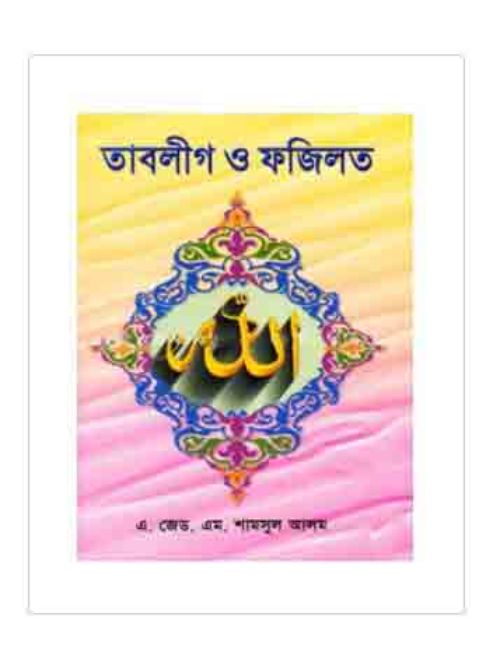 তাবলীগ ও ফজিলত