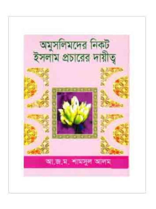 অমুসলিমদের নিকট ইসলাম প্রচারের দায়িত্ব