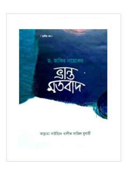 ডা. জাকির নায়েকের ভ্রান্ত মতবাদ ৩য় খণ্ড