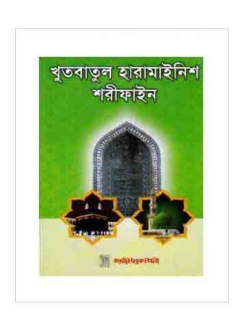 খুতবাতুল হারামাইনিশ শরীফাইন