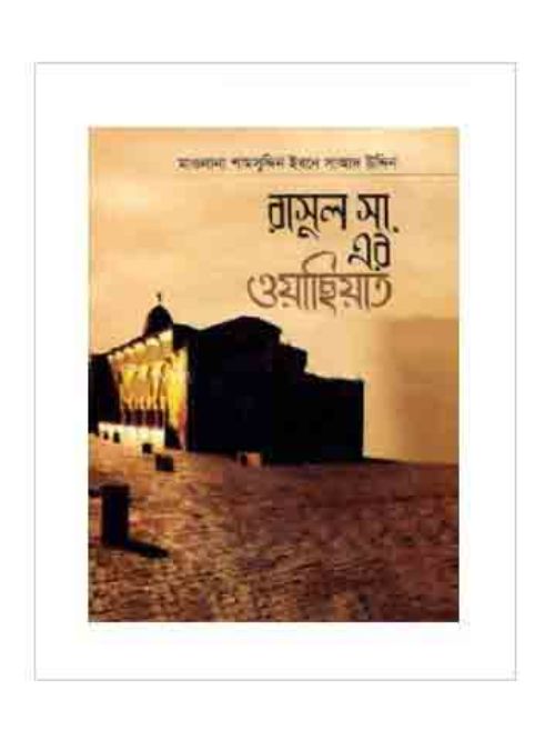 রাসূল সা. এর ওয়াছিয়াত
