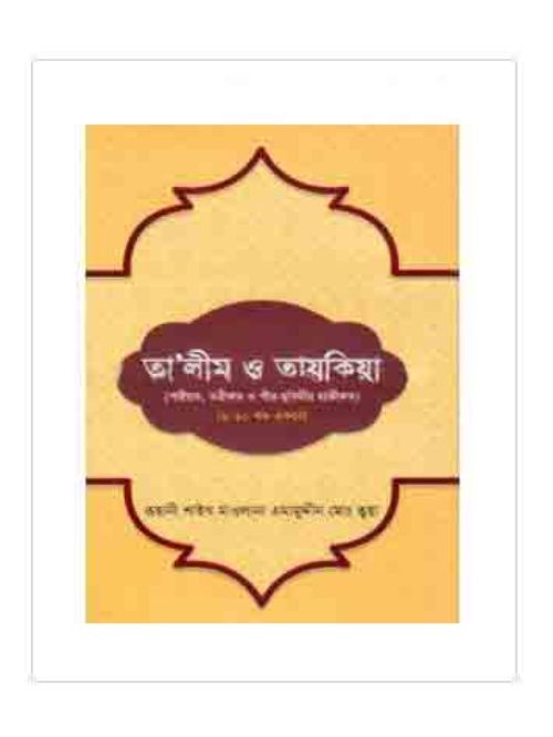 তালীম ও তাযকিয়া(১-১০ খণ্ড একত্রে)