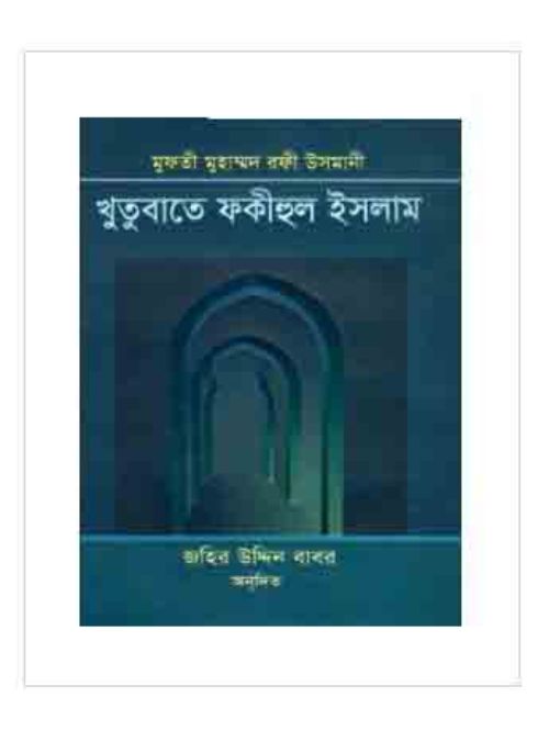 খুতুবাতে ফকীহুল ইসলাম ১ম-৮ম খণ্ড