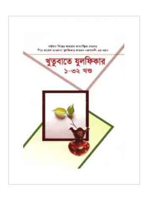 খুতুবাতে যুলফিকার: ১-৩২ খণ্ড