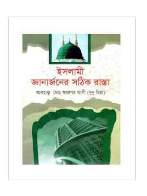 ইসলামী জ্ঞানার্জনের সঠিক রাস্তা