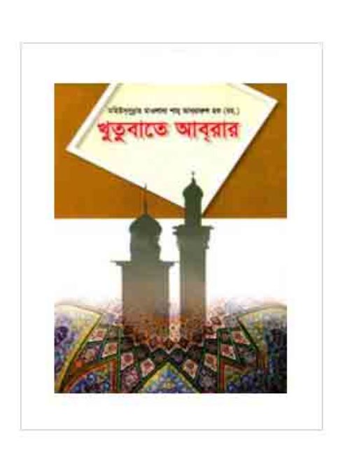 খুতুবাতে আব্‌রার