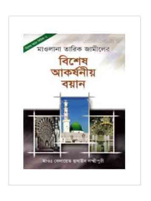 মাওলানা তারিক জামিলের বিশেষ আকর্ষনীয় বয়ান (২)