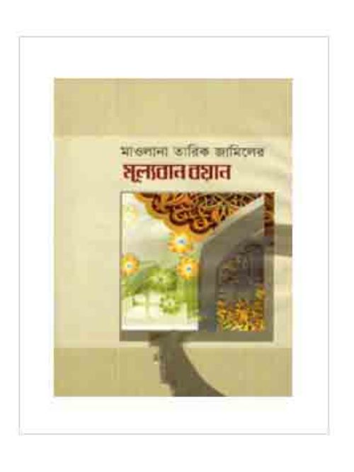 মূল্যবান বয়ান