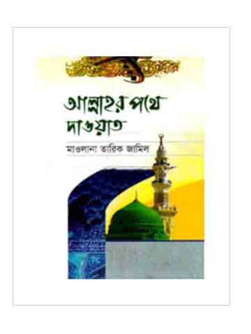 আল্লাহর পথে দাওয়াত