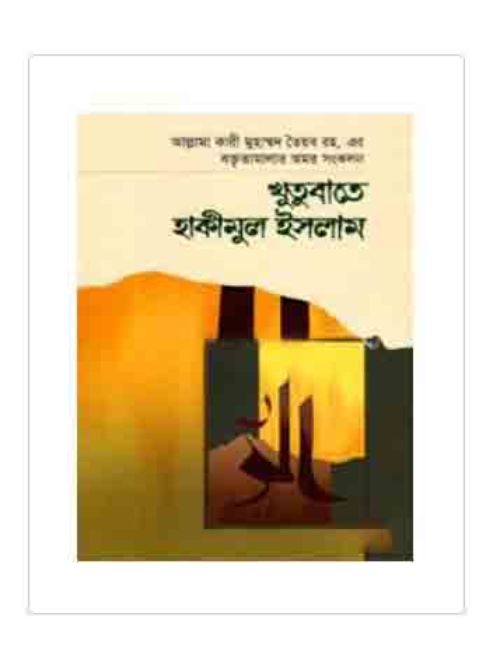 খুতুবাতে হাকীমুল ইসলাম ৯ম খণ্ড