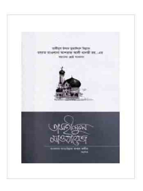 তাসহীলুল মাওয়ায়েজ - ২