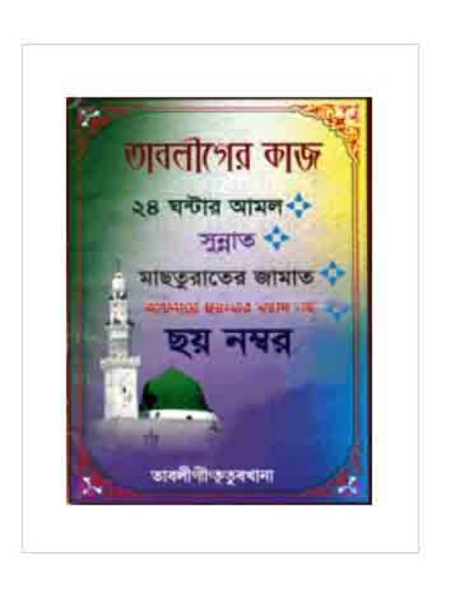 তাবলীগের কাজ ২৪ ঘন্টার আমল, সুন্নাত, মাছতুরাতের জামাত, আয়নায়ে হুর-এর বয়ান সহ, ছয় নম্বর