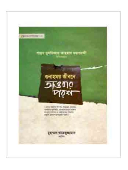 খুতুবাতে যুলফিকার-২৫