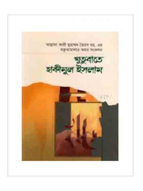 খুতুবাতে হাকীমুল ইসলাম ৫ম খণ্ড