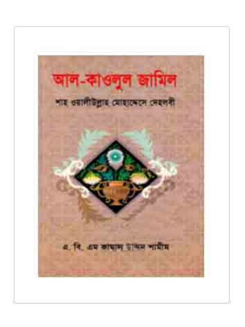 আল-কাওলুল জামিল