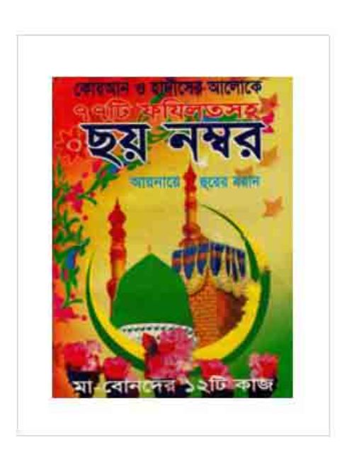 ছয় নাম্বার