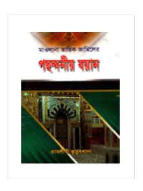 পছন্দনীয় বয়ান