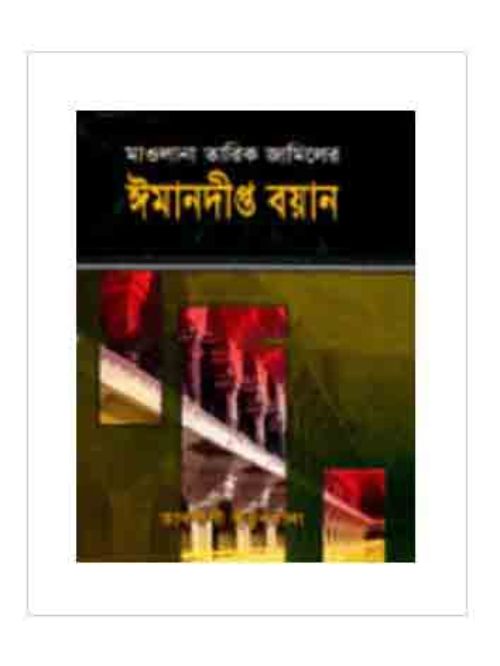 ঈমানদীপ্ত বয়ান
