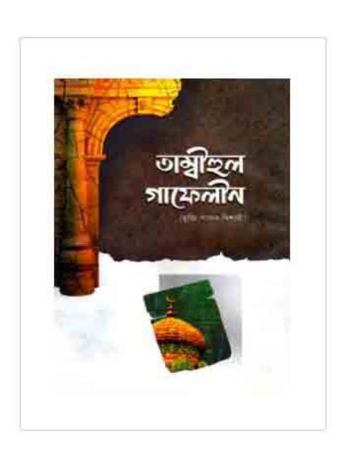 তাম্বীহুল গাফেলীন