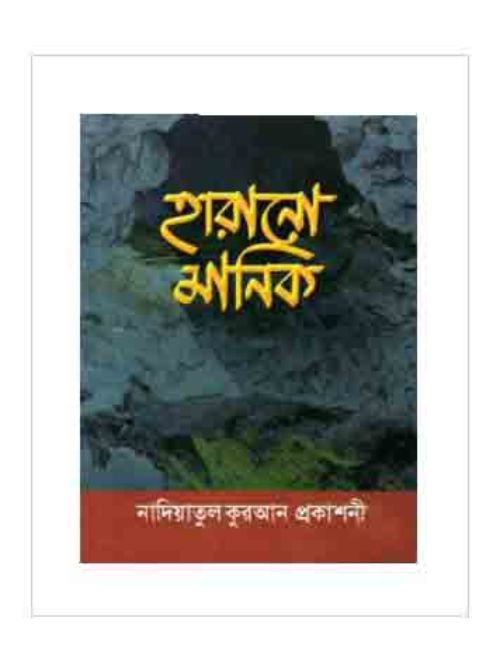 হারানো মানিক