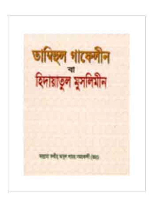তাম্বিহুল গাফেলীন বা হিদায়াতুল মুসলিমীন    