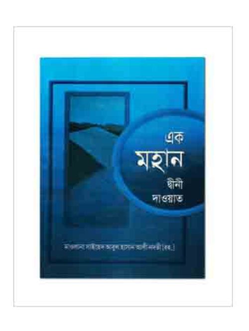 এক মহান দ্বীনী দাওয়াত
