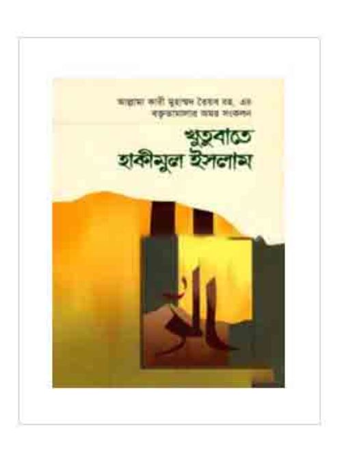 খুতুবাতে হাকীমুল ইসলাম ১ম খণ্ড