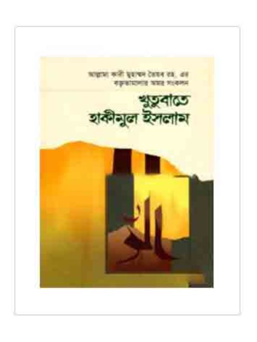 খুতুবাতে হাকীমুল ইসলাম ৩য় খণ্ড