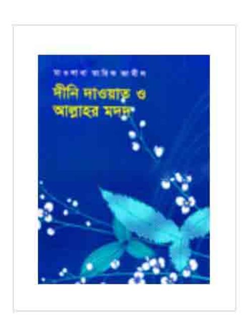 দীনি দাওয়াত ও আল্লাহর মদদ